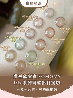 【月抛来了！请拍2件】虞书欣同款Fomomy月抛｜日本美瞳｜一盒1片装哦｜「上海保税仓发货」