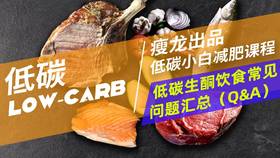 22课 | 低碳饮食，最常见的问题汇总