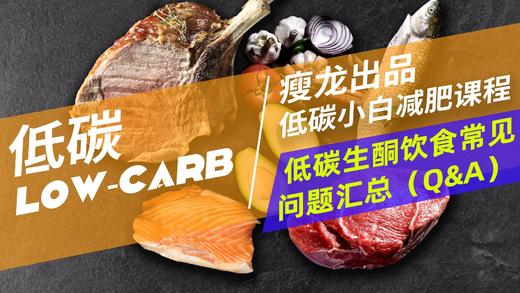 22课 | 低碳饮食，最常见的问题汇总 商品图0
