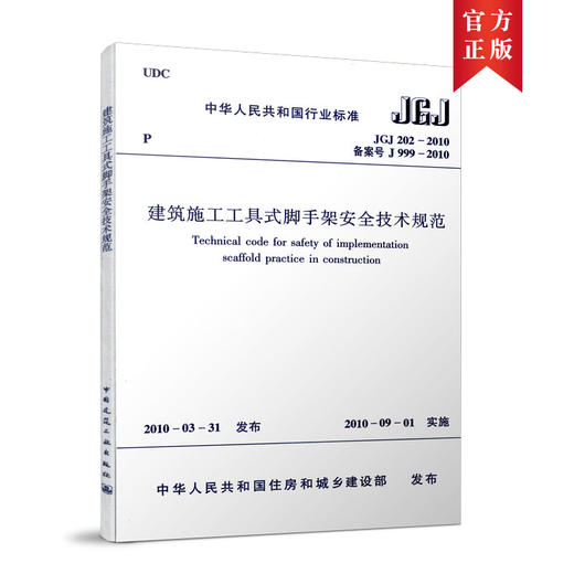 建筑施工工具式脚手架安全技术规范  JGJ 202-2010 商品图0