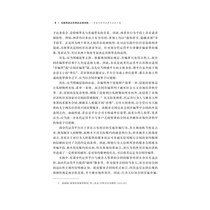 试读PDF-9787308177894(1-1)-互联网违法犯罪的法律规制__首届互联网法律大会论文集_014.jpg