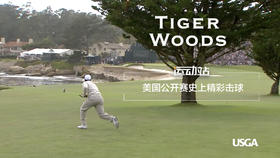 老虎伍兹美国公开赛史上精彩击球 | 没有最好只有更好