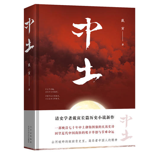 中土：清史学者戴寅长篇历史小说新作 商品图0