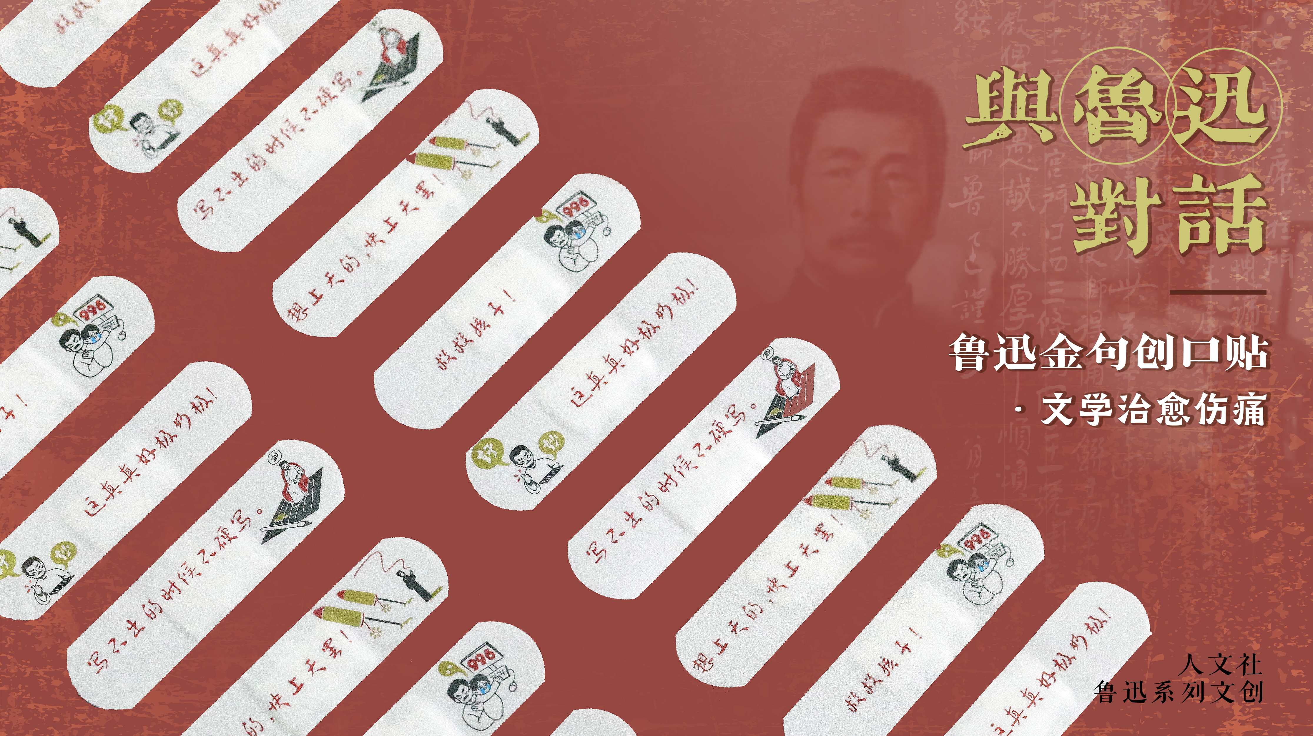 【人文之宝】鲁迅系列文创·鲁迅金句创口贴（文学治愈伤痛）
