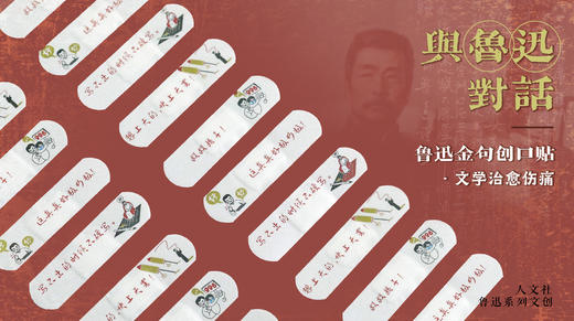 【人文之宝】鲁迅系列文创·鲁迅金句创口贴（文学治愈伤痛） 商品图0
