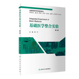 基础医学整合实验 第2版 全国高等学校创新教材 供临床、基础、预防和药学等专业使用 苏宁 主编9787117315623人民卫生出版社