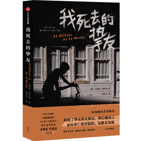 我死去的挚友 吉勒莫·阿里加 著 外国文学书籍