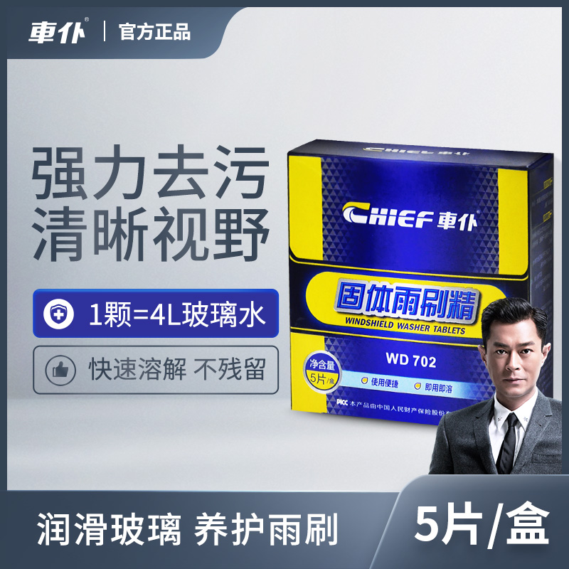 车仆固体玻璃水泡腾片夏季车用四季通用雨刷精超浓缩液汽车雨刮水