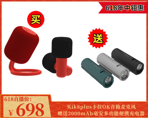 【618年中大促】698元买ik8plus卡拉OK音箱麦克风送2000mAh多功能手电筒充电宝 商品图0