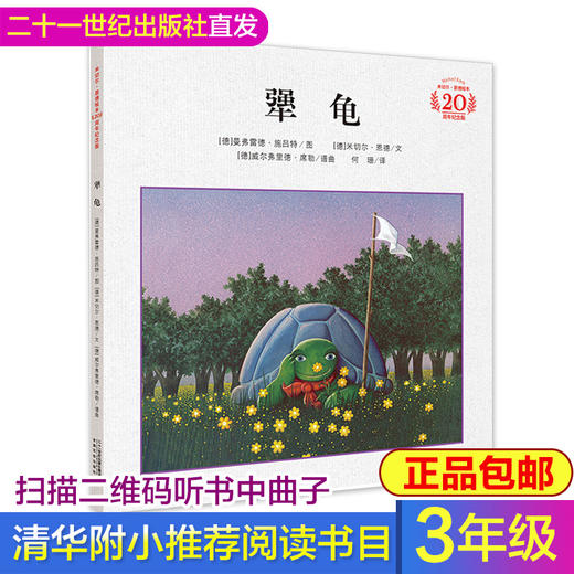 犟龟 米切尔恩德作品精装 三四五年级清华附小推荐经典书目3-6-8岁儿童绘本 商品图0