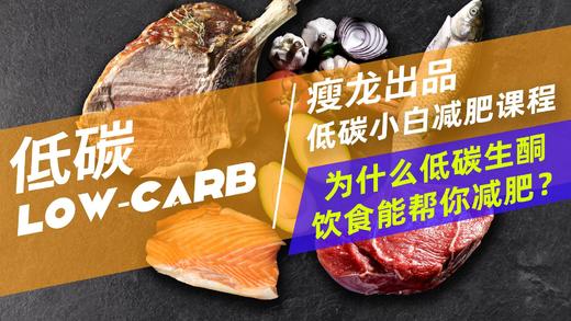 08课 | 为什么低碳生酮饮食，从这几方面让你瘦？ 商品图0