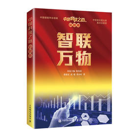 中国科技之路.信息卷.智联万物