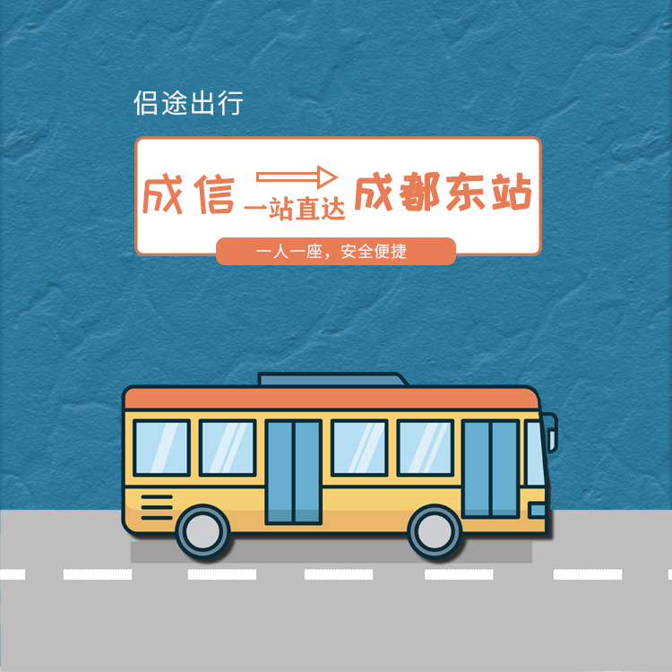 【成信（龙泉）专线】龙泉西南门-成都东站一站直达直通车，无需搬运行李，省心省力