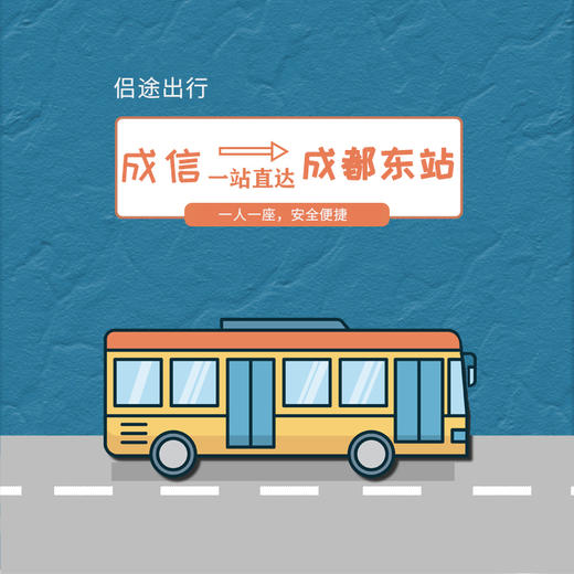 【成信（龙泉）专线】龙泉西南门-成都东站一站直达直通车，无需搬运行李，省心省力 商品图0
