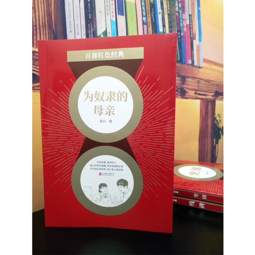 为奴隶的母亲/百部红色经典 商品图2