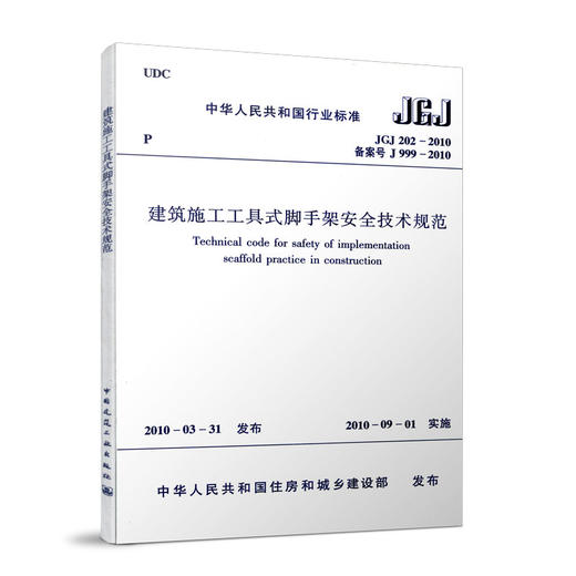 建筑施工工具式脚手架安全技术规范  JGJ 202-2010 商品图1