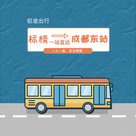 【标榜专线】标榜正门-成都东站一站直达直通车，无需搬运行李，省心省力