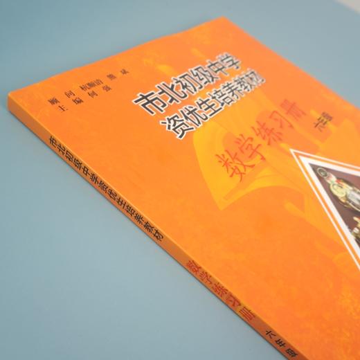 【上海版】市北初级中学资优生培养教材  六年级数学练习册  全新修订版 商品图2