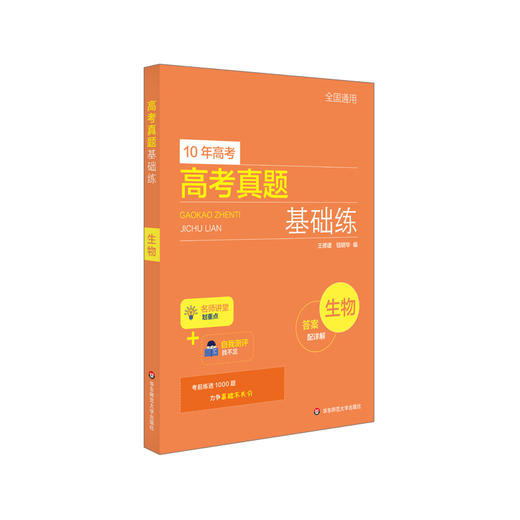 高考真题基础练 生物 10年高考 2021年高考真题 答案详解 名师梳理重点 自我评测系统 高质量复习  查漏补缺 商品图1