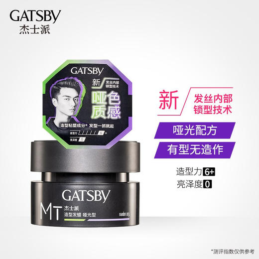 杰士派 GATSBY 造型发蜡哑光型80g 新升级强劲造型力 弹性强韧 劲强立体 整日持久 商品图0