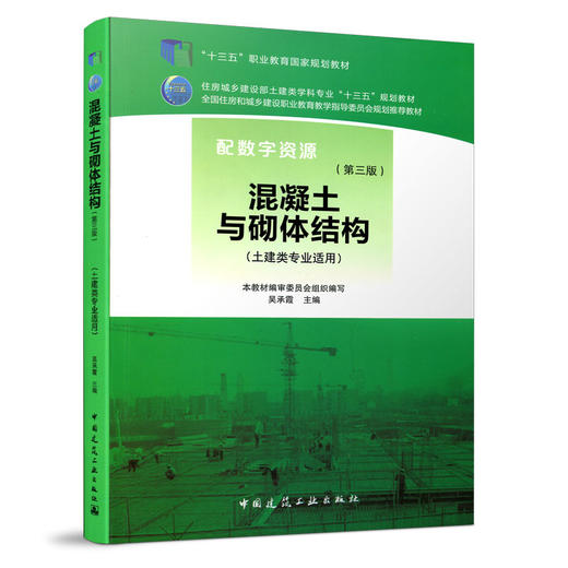 混凝土与砌体结构（第三版） 商品图1