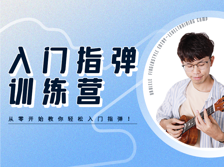 【直播】入门指弹训练营（5期）