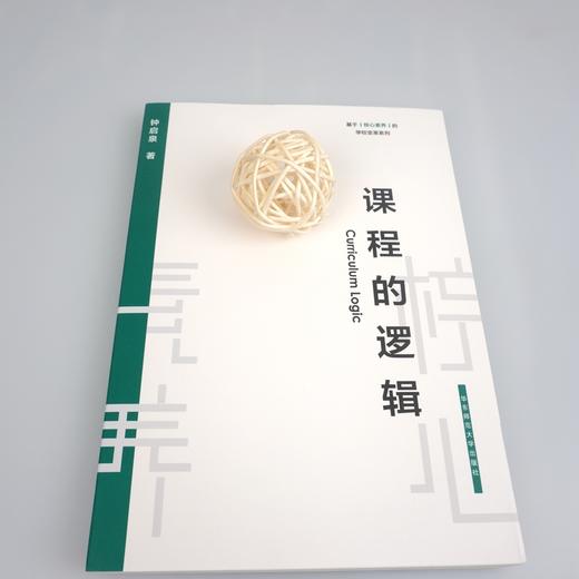 课程的逻辑 基于核心素养的学校变革系列 钟启泉 基于核心素养的本土实践 商品图1