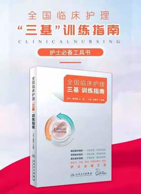 三基护理 全国临床护理三基训练指南临床护理人卫版题库医院护士分册招聘书内科基础护理学搭习题集试题人民卫生出版社