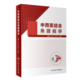 中西医结合角膜病学 涵盖现代医学和中医药防治角膜病的书籍 角膜病遗传学基础 眼科医学 张仁俊 张铭连 主编9787117311939