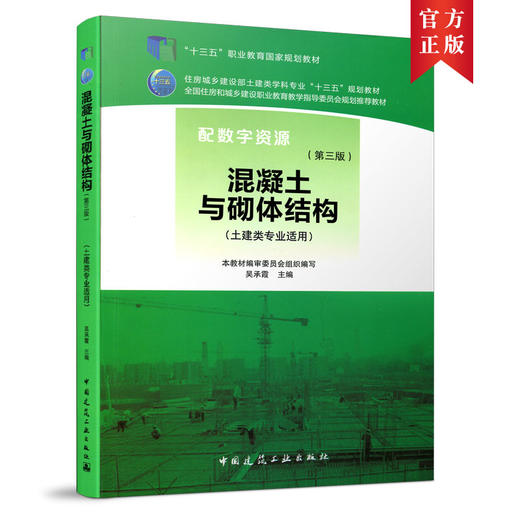 混凝土与砌体结构（第三版） 商品图0