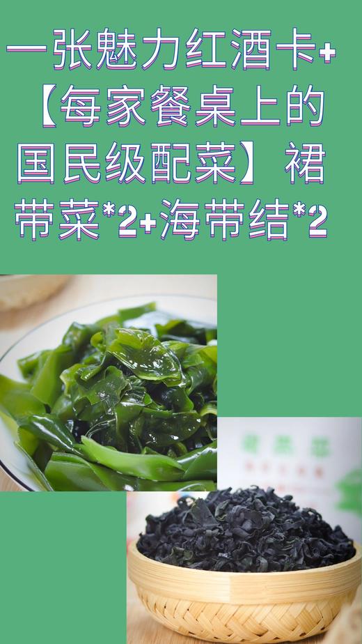 一张魅力红酒卡+【每家餐桌上的国民级配菜】裙带菜*2+海带结*2-CG 商品图0