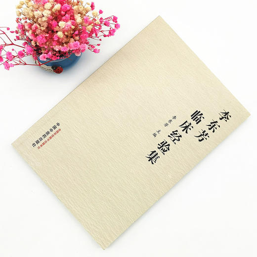 正版 现货【出版社直销】李东芳临床经验集 李东芳 主编 中国中医药出版社 中医内科 临床 医案 书籍 商品图1