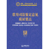 常用司法鉴定意见质证要点  刘丽云 商品缩略图1