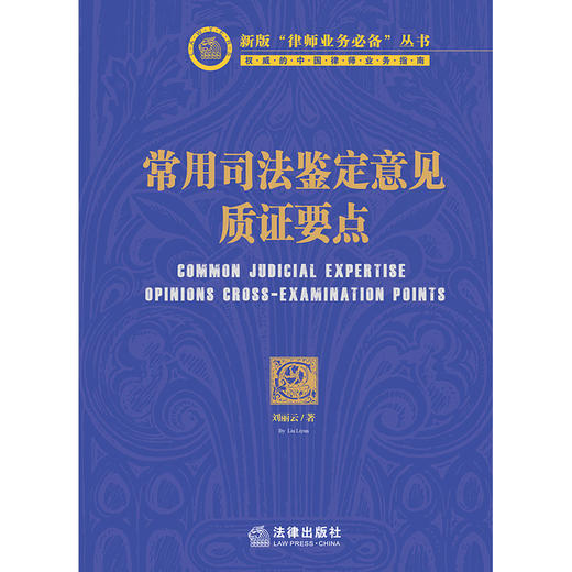 常用司法鉴定意见质证要点  刘丽云 商品图1