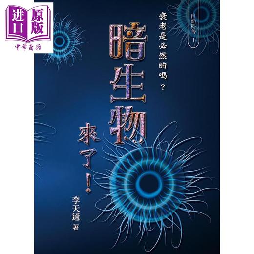 【中商原版】暗生物来了 衰老是必然的吗 港台原版 李天适 博客思出版 商品图1