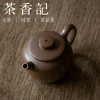 茶香记 紫砂壶 青灰段刻绘小具轮珠 商品缩略图1