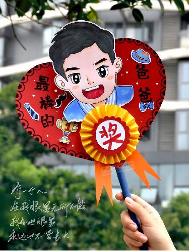 《父亲节趣味手工》【自动发货：下单后，点击手机短信中收到的链接，即可获取文件下载的链接；如有任何问题，可添加客服微信hm33268获得帮助】
 商品图0