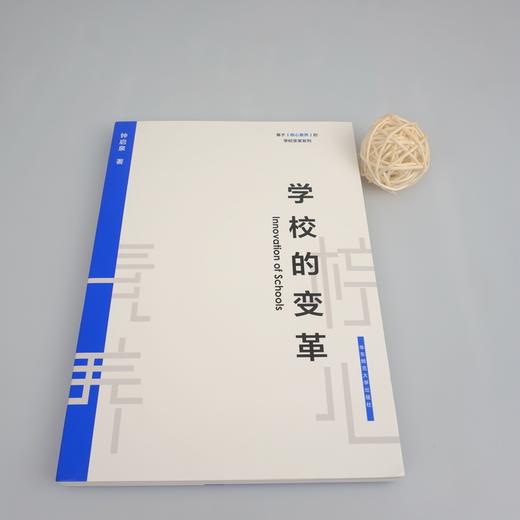 学校的变革 基于核心素养的学校变革系列 展望学校教育的变革 钟启泉 基于核心素养的本土实践 商品图1