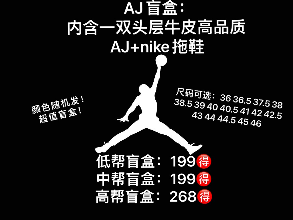 AJ🉐️超值盲盒，内含一双AJ➕一双拖鞋，尺码可选，款式随机，