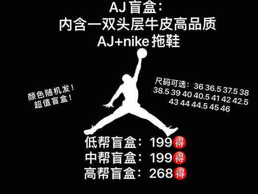 AJ🉐️超值盲盒，内含一双AJ➕一双拖鞋，尺码可选，款式随机， 商品图0