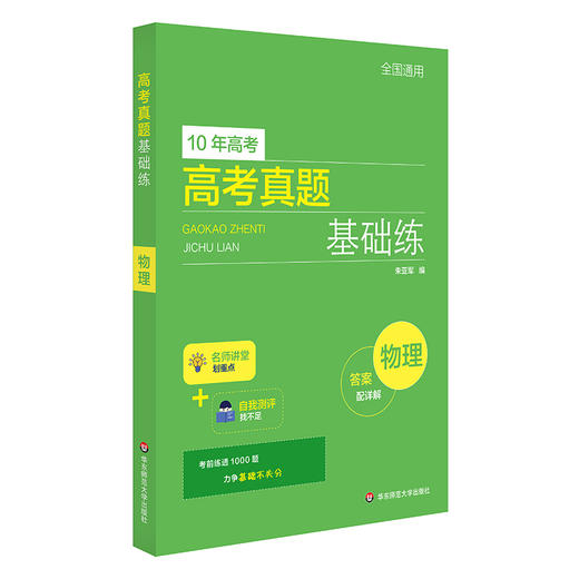 高考真题基础练 物理 查漏补缺 10年高考真题 2021年 名师梳理重点 重点突出 商品图1