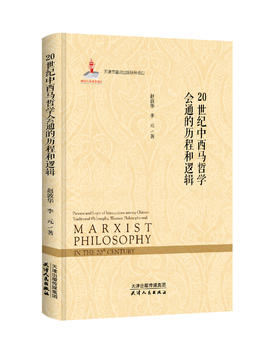 20世纪中西马哲学会通的历程和逻辑