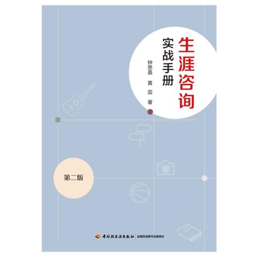 万千心理·生涯咨询实战手册（第二版） 商品图1