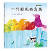 一只彩色的乌鸦 彩色乌鸦系列 0-4周岁宝宝睡前读物阅读绘本亲子共读 商品缩略图0