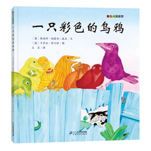 一只彩色的乌鸦 彩色乌鸦系列 0-4周岁宝宝睡前读物阅读绘本亲子共读 商品图0