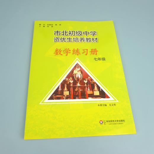 【上海版】市北初级中学资优生培养教材 七年级数学练习册 全新修订版 商品图1