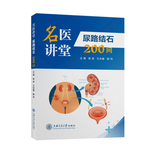名医讲堂 尿路结石200问 9787313246851 商品图0