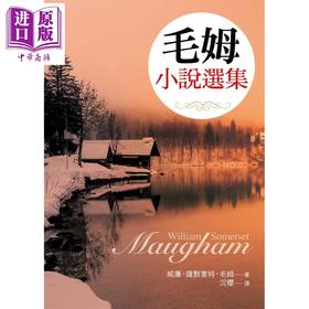 预售 【中商原版】毛姆小说选集 港台原版 威廉.萨默塞特.毛姆 大地出版 英国文学