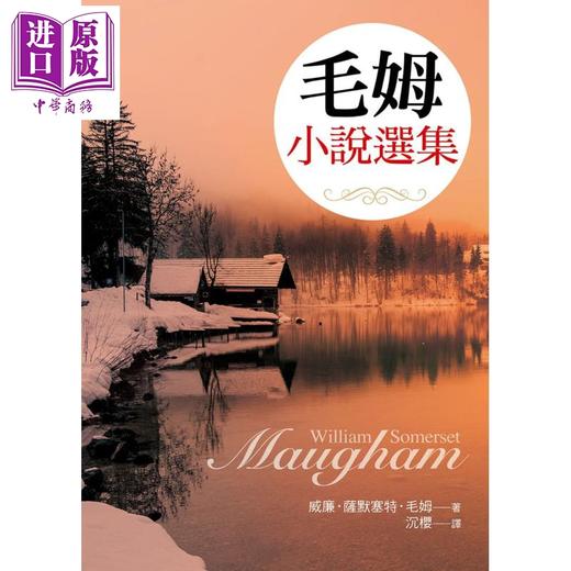 预售 【中商原版】毛姆小说选集 港台原版 威廉.萨默塞特.毛姆 大地出版 英国文学 商品图0