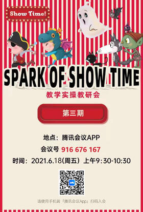 show time教学实操教研会第三期